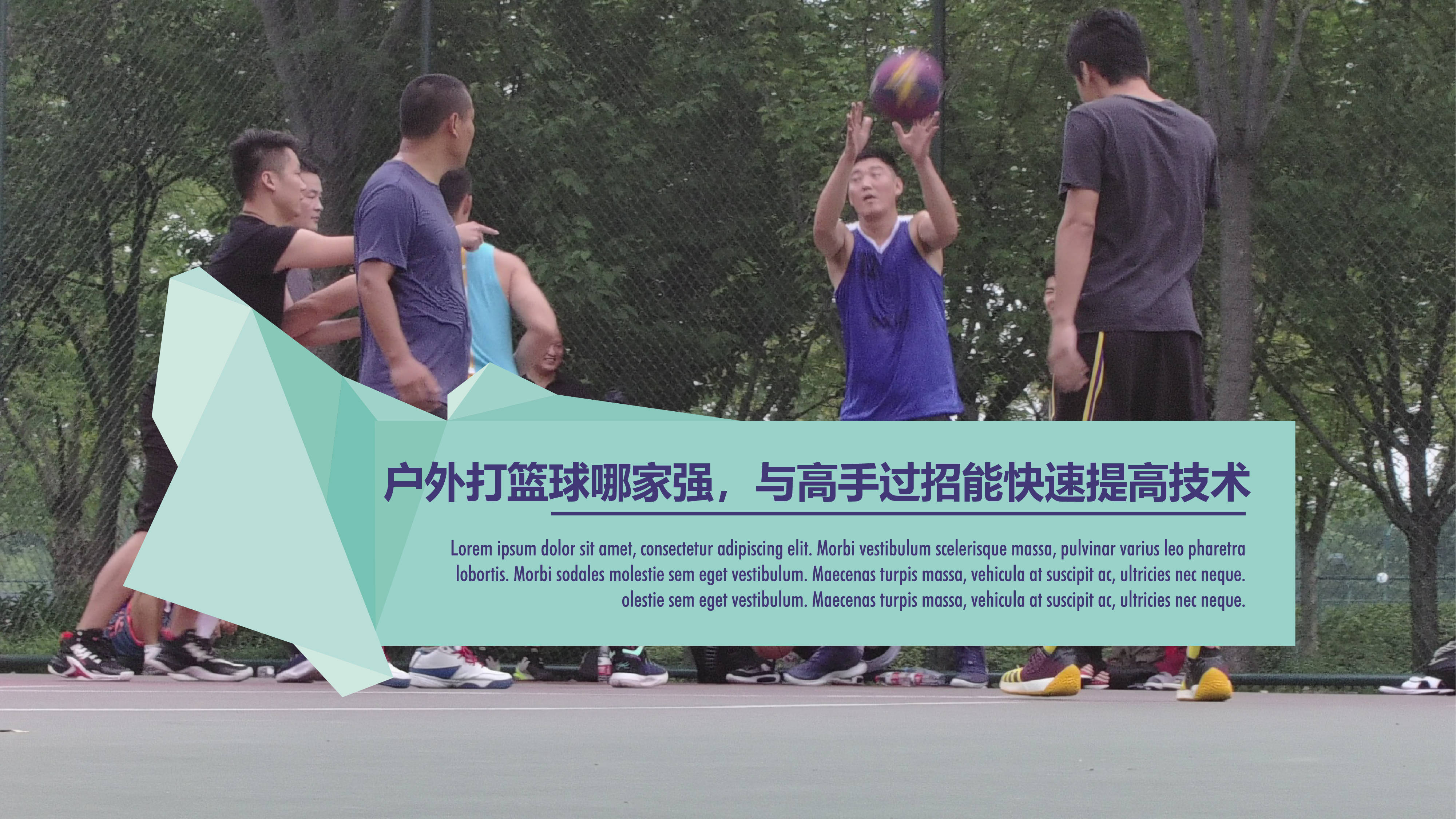 高手过招，场上篮球激烈纷争，气势如虹